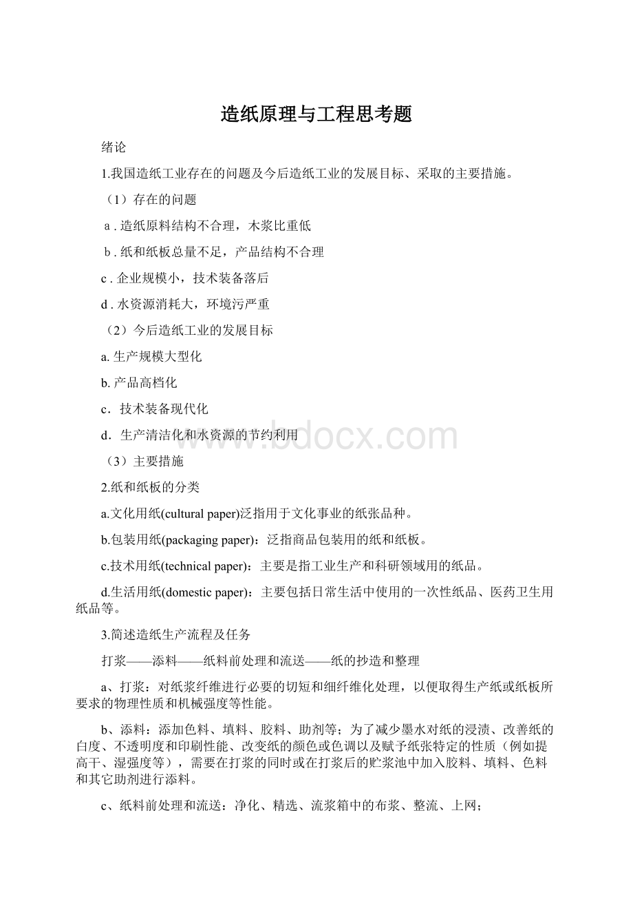 造纸原理与工程思考题Word格式文档下载.docx