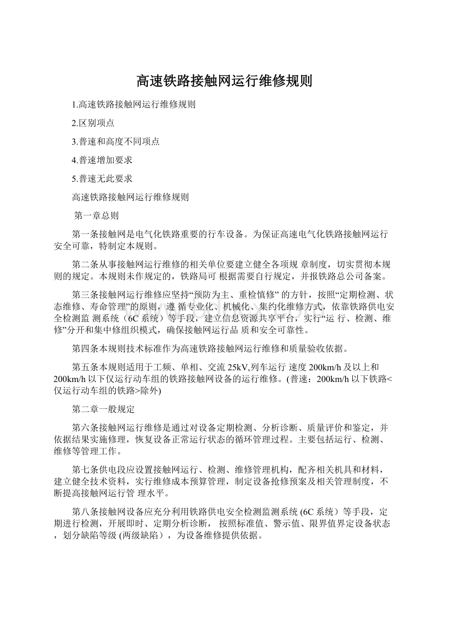 高速铁路接触网运行维修规则.docx_第1页