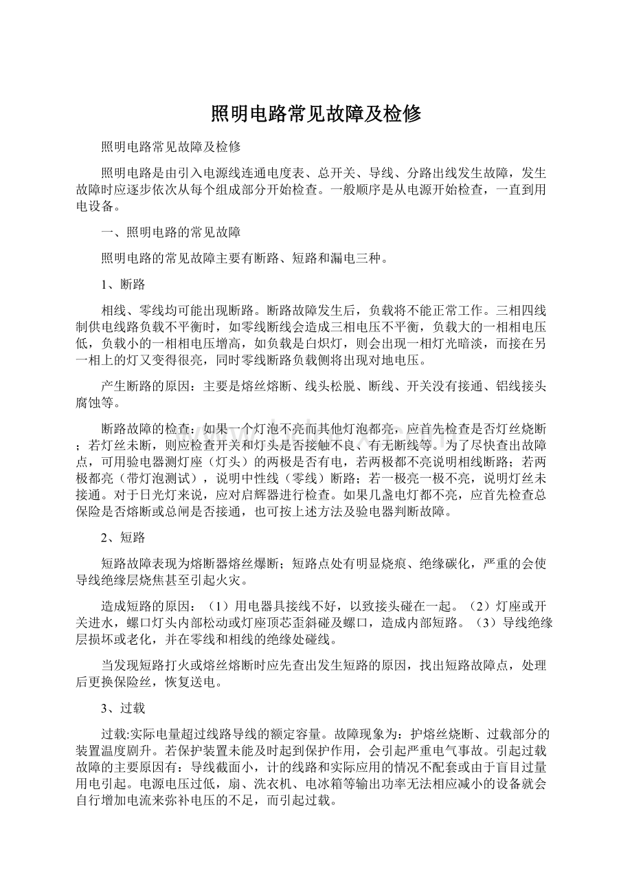 照明电路常见故障及检修Word格式文档下载.docx