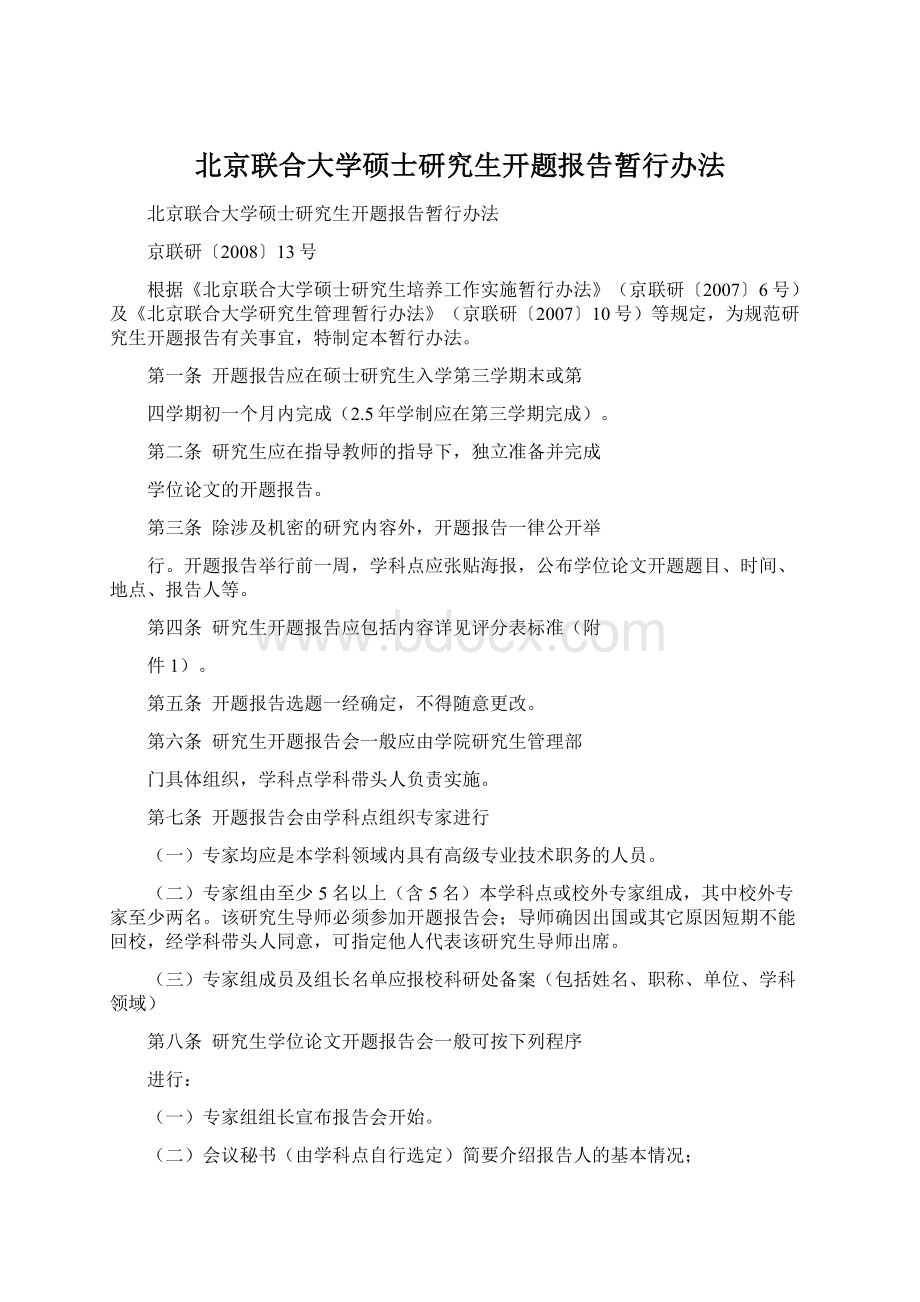 北京联合大学硕士研究生开题报告暂行办法Word文档格式.docx