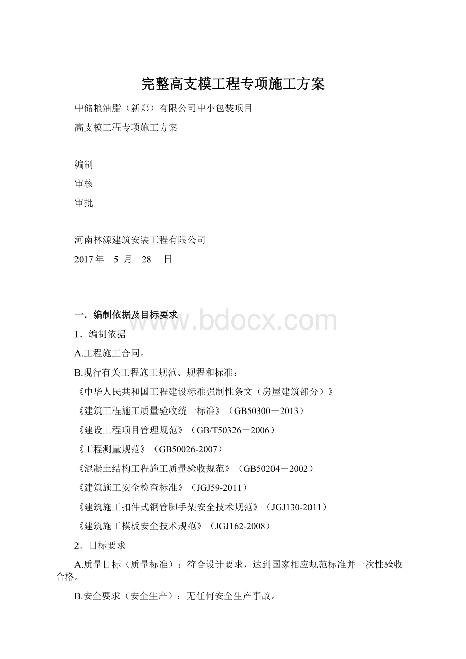 完整高支模工程专项施工方案.docx_第1页