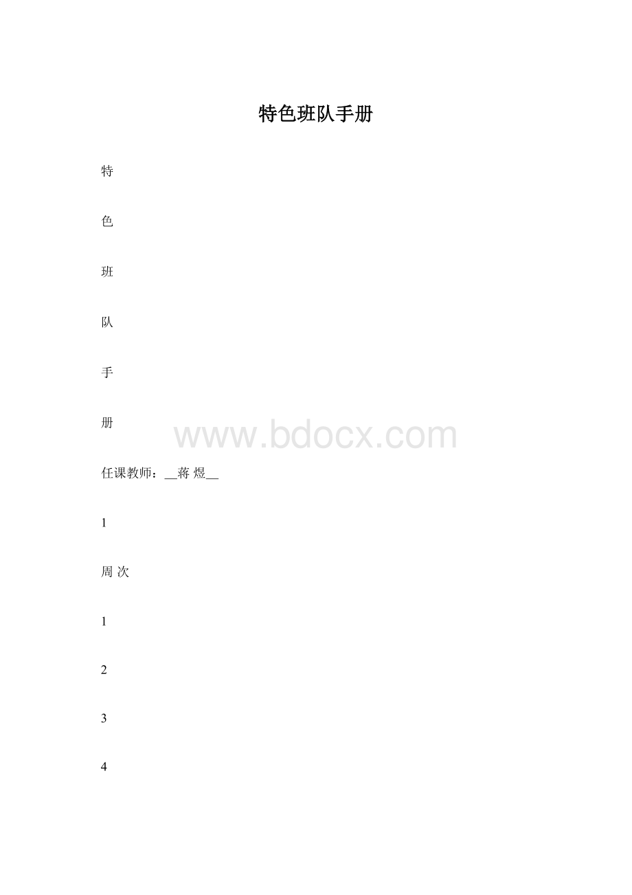 特色班队手册.docx_第1页