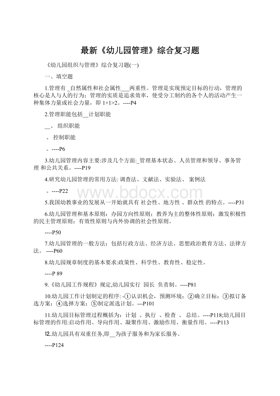 最新《幼儿园管理》综合复习题Word下载.docx