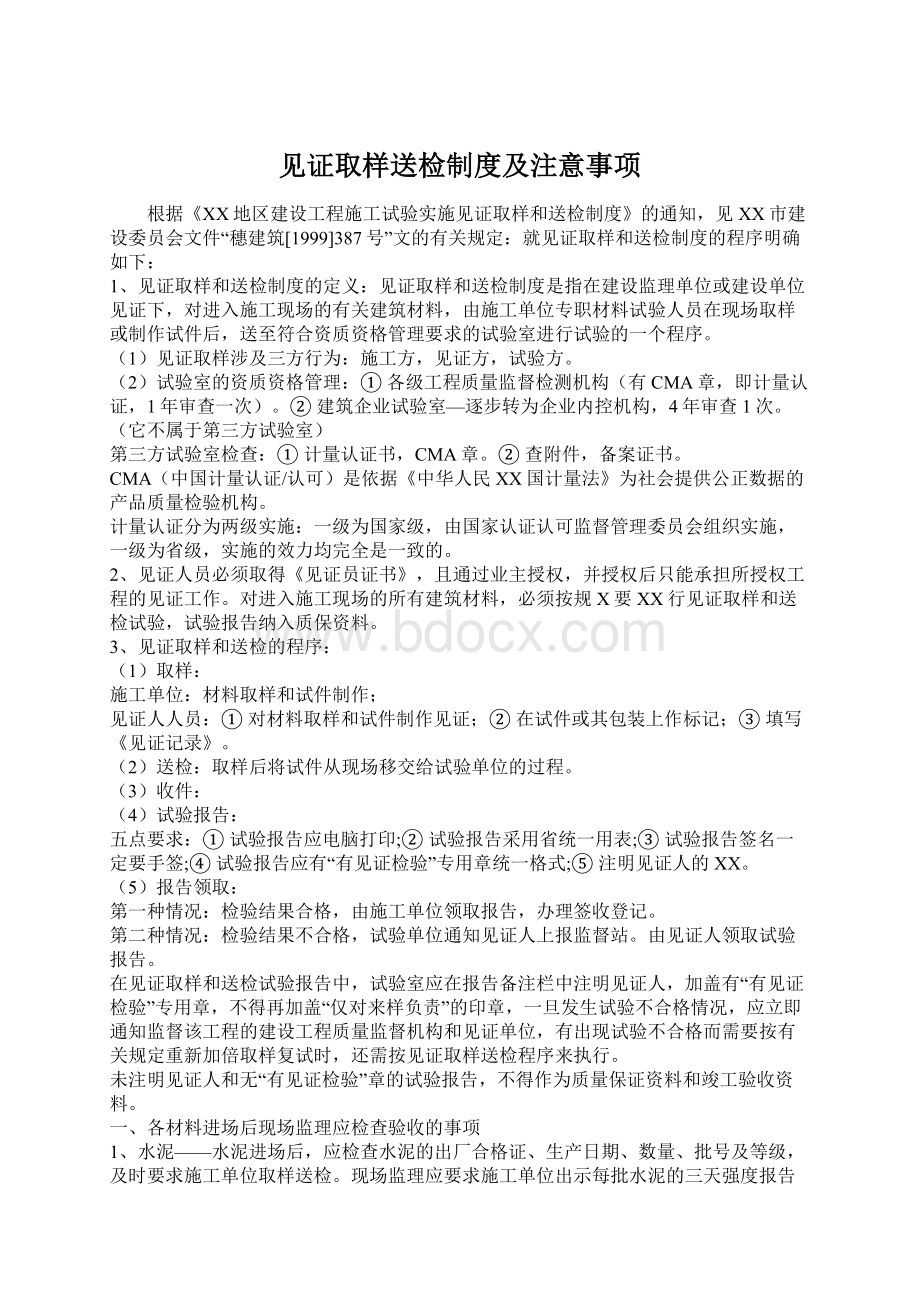 见证取样送检制度及注意事项Word文档格式.docx