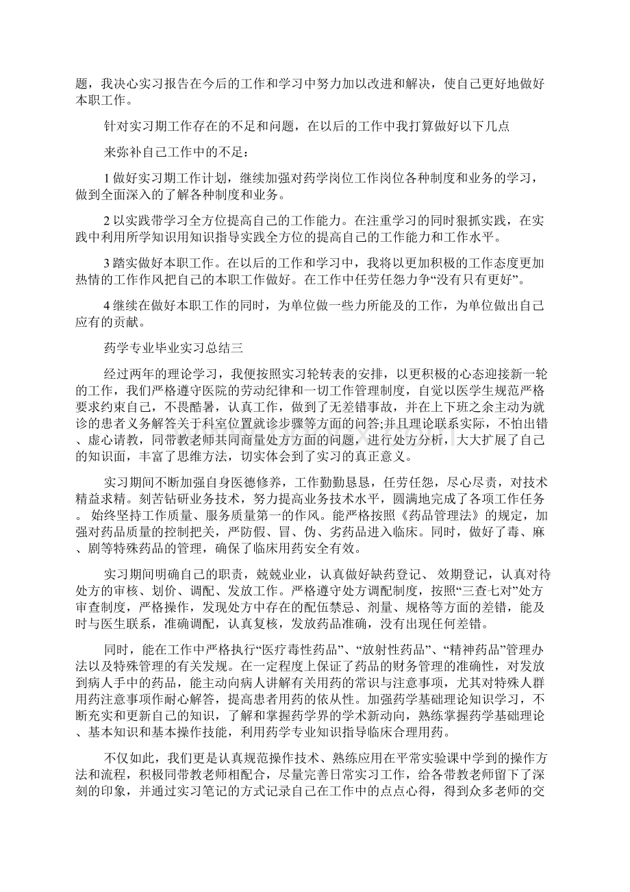 药学专业毕业实习总结范文Word格式.docx_第3页