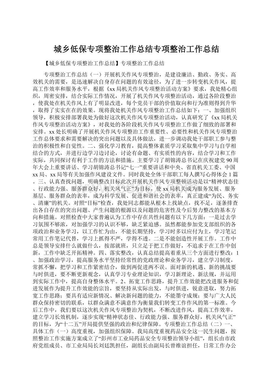 城乡低保专项整治工作总结专项整治工作总结.docx_第1页