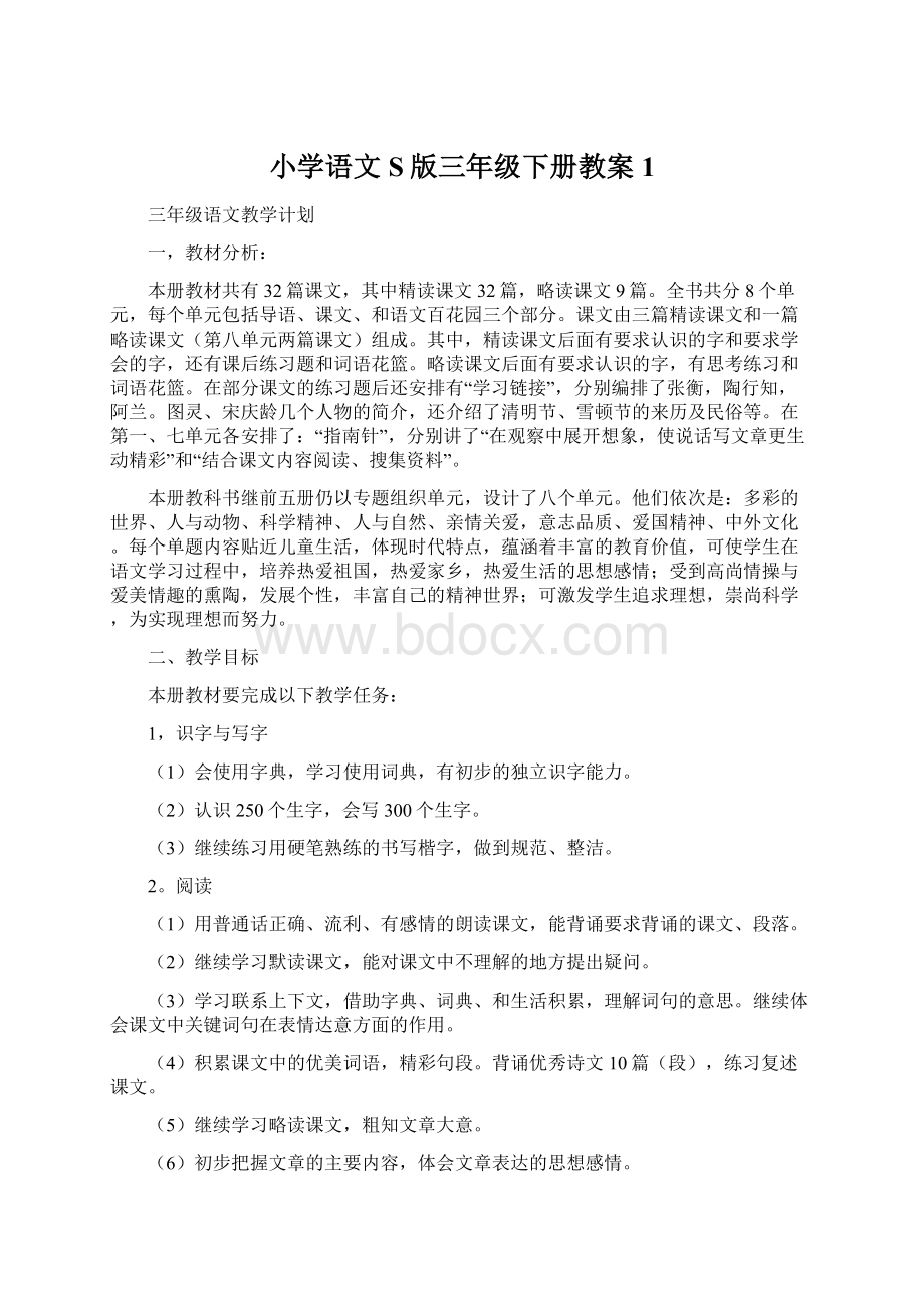 小学语文S版三年级下册教案1文档格式.docx