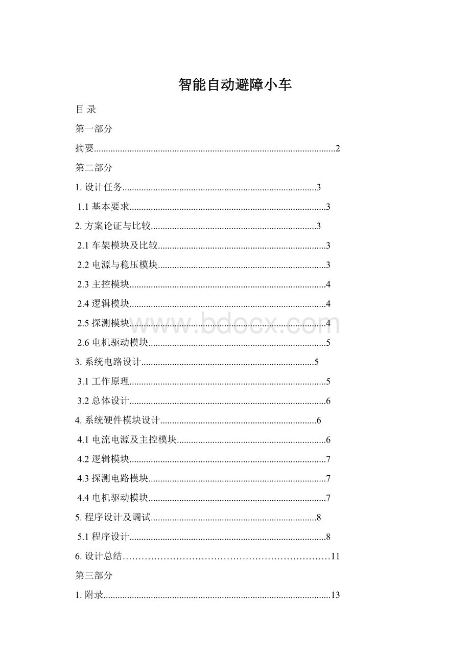 智能自动避障小车Word文档格式.docx