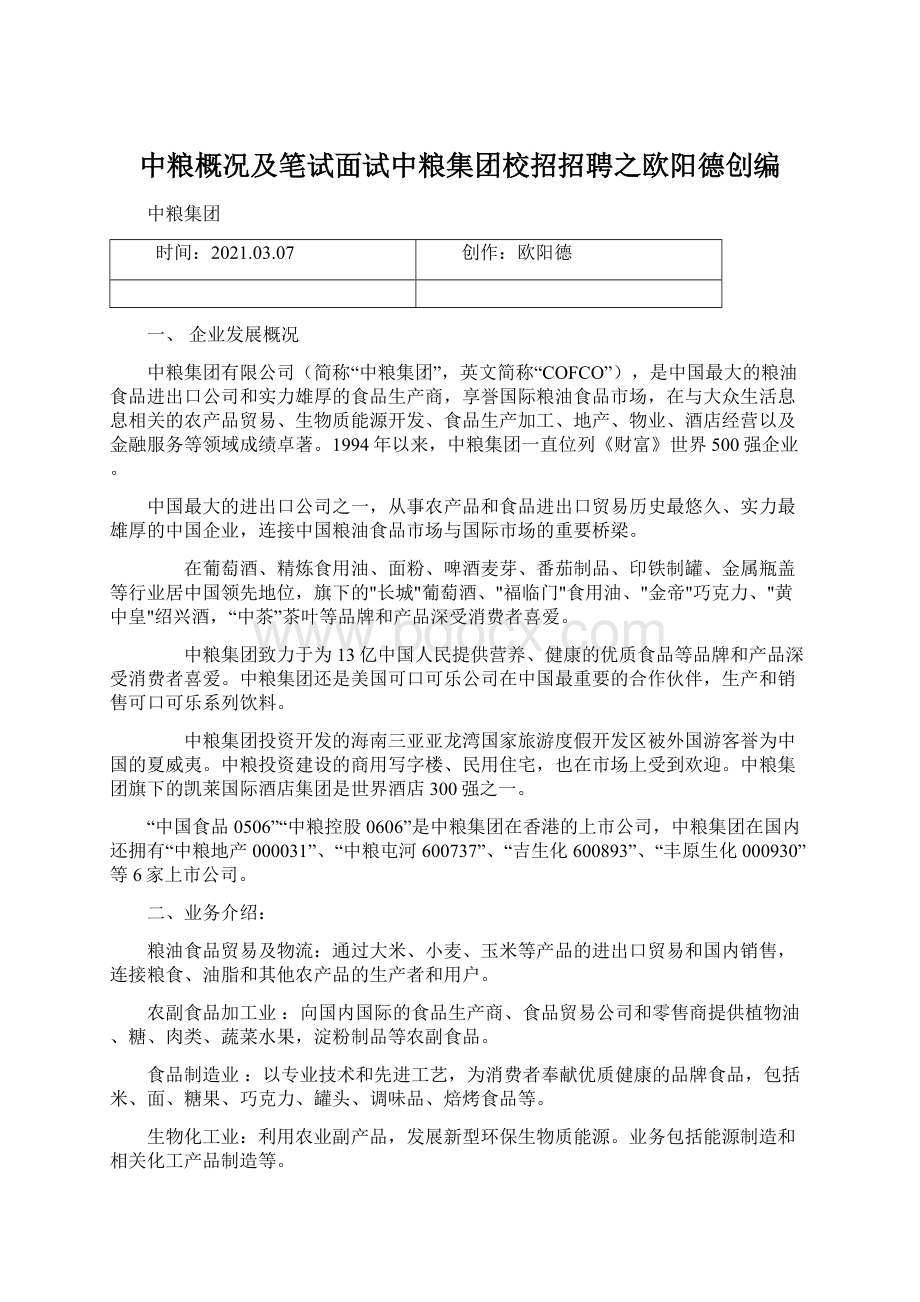 中粮概况及笔试面试中粮集团校招招聘之欧阳德创编Word文档下载推荐.docx