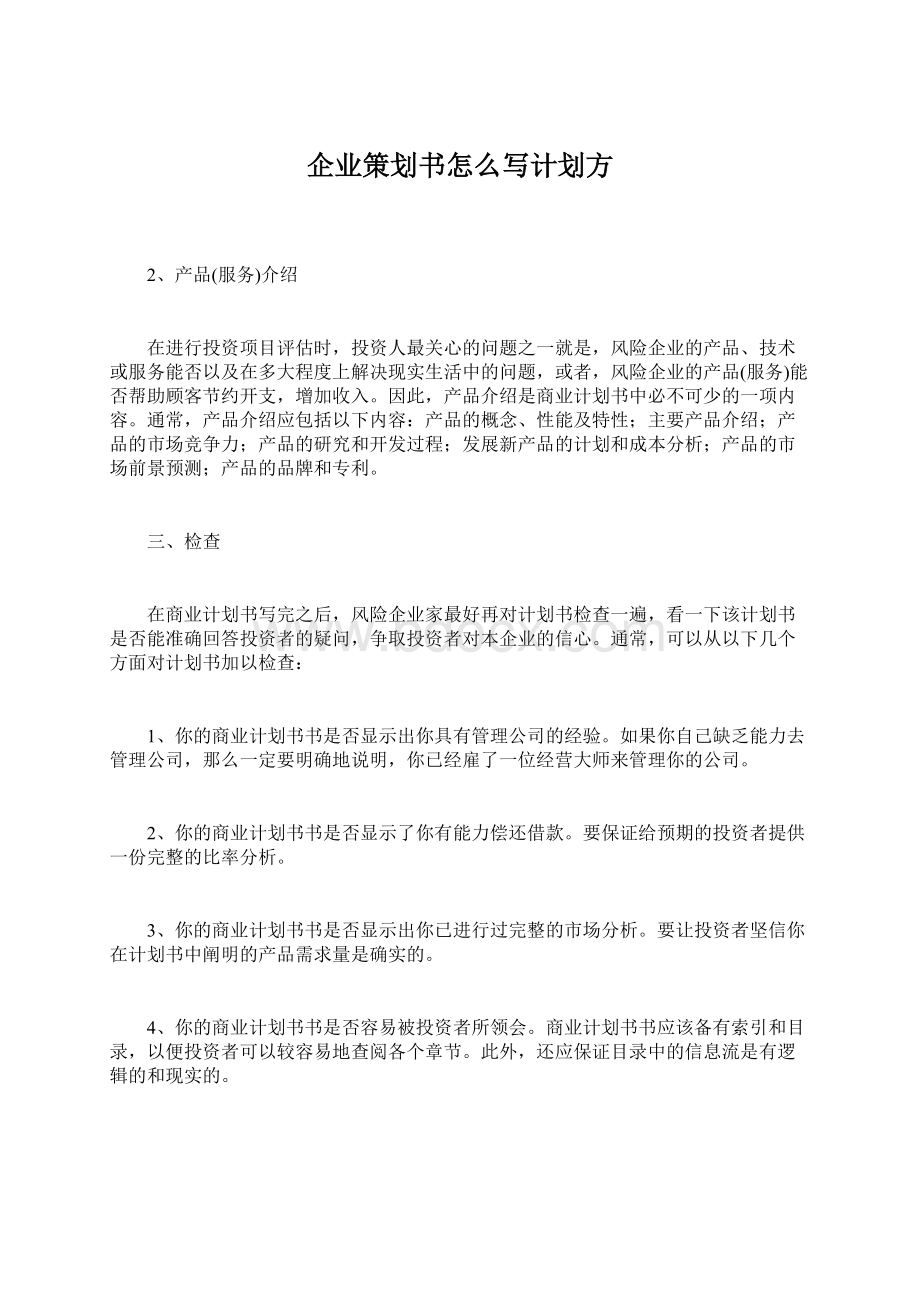 企业策划书怎么写计划方.docx_第1页