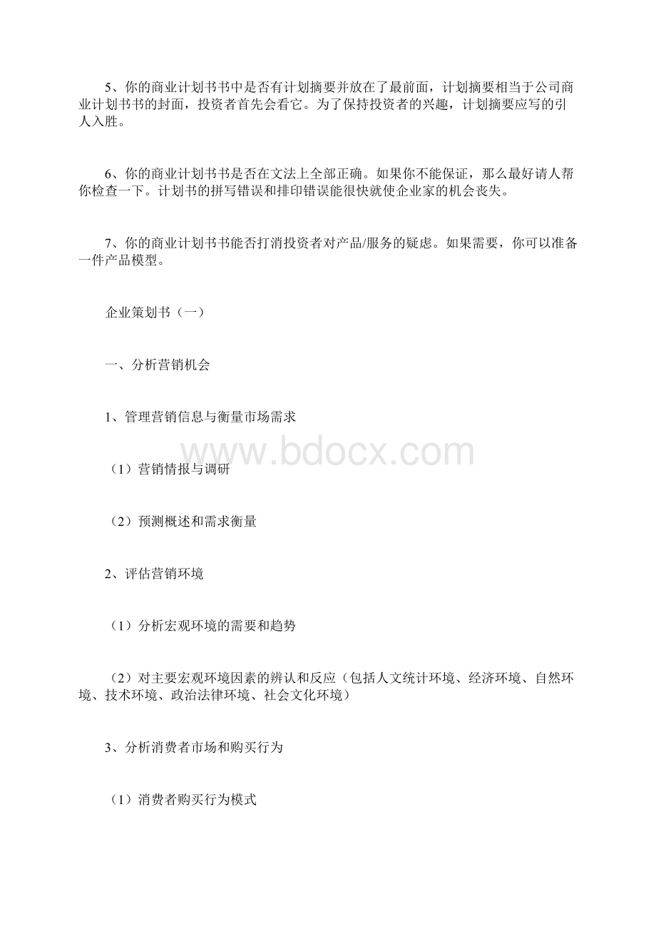 企业策划书怎么写计划方.docx_第2页