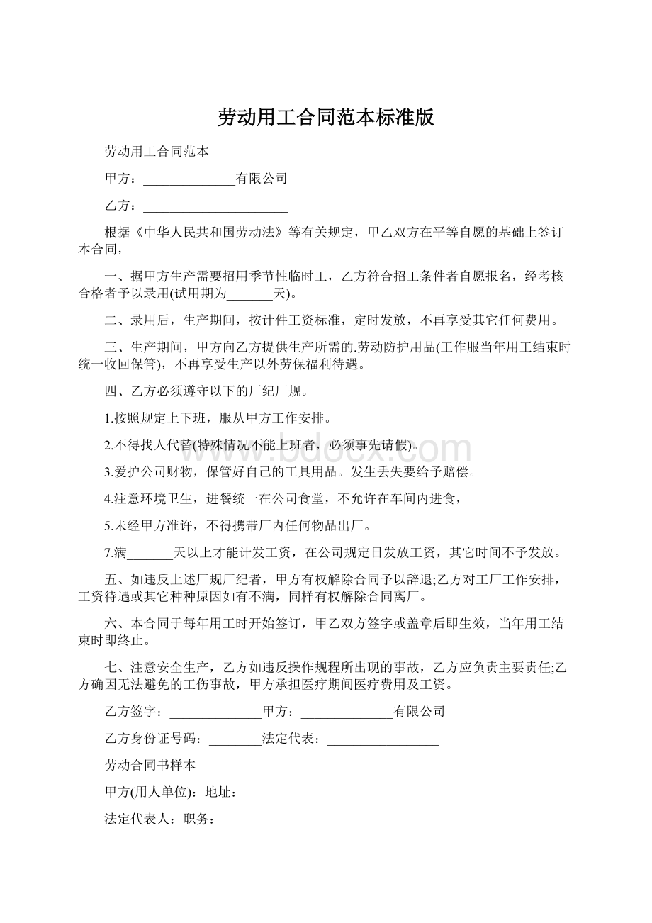 劳动用工合同范本标准版.docx