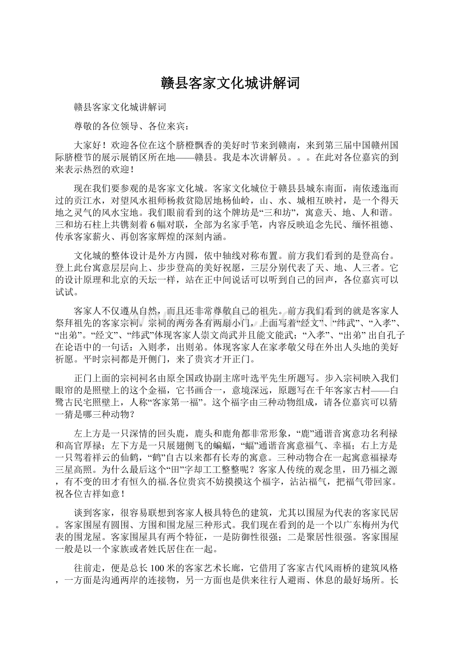 赣县客家文化城讲解词Word文档下载推荐.docx_第1页