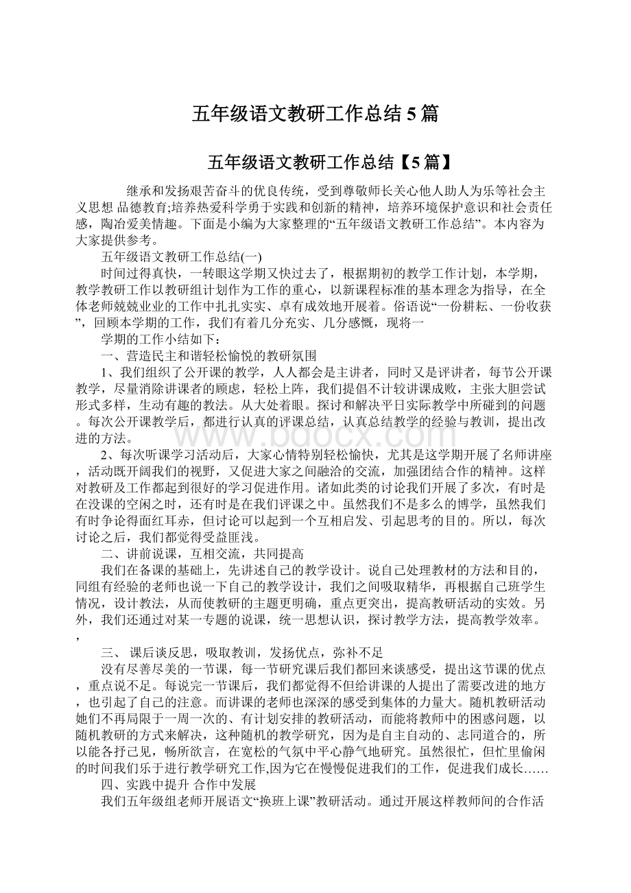 五年级语文教研工作总结5篇Word文档格式.docx