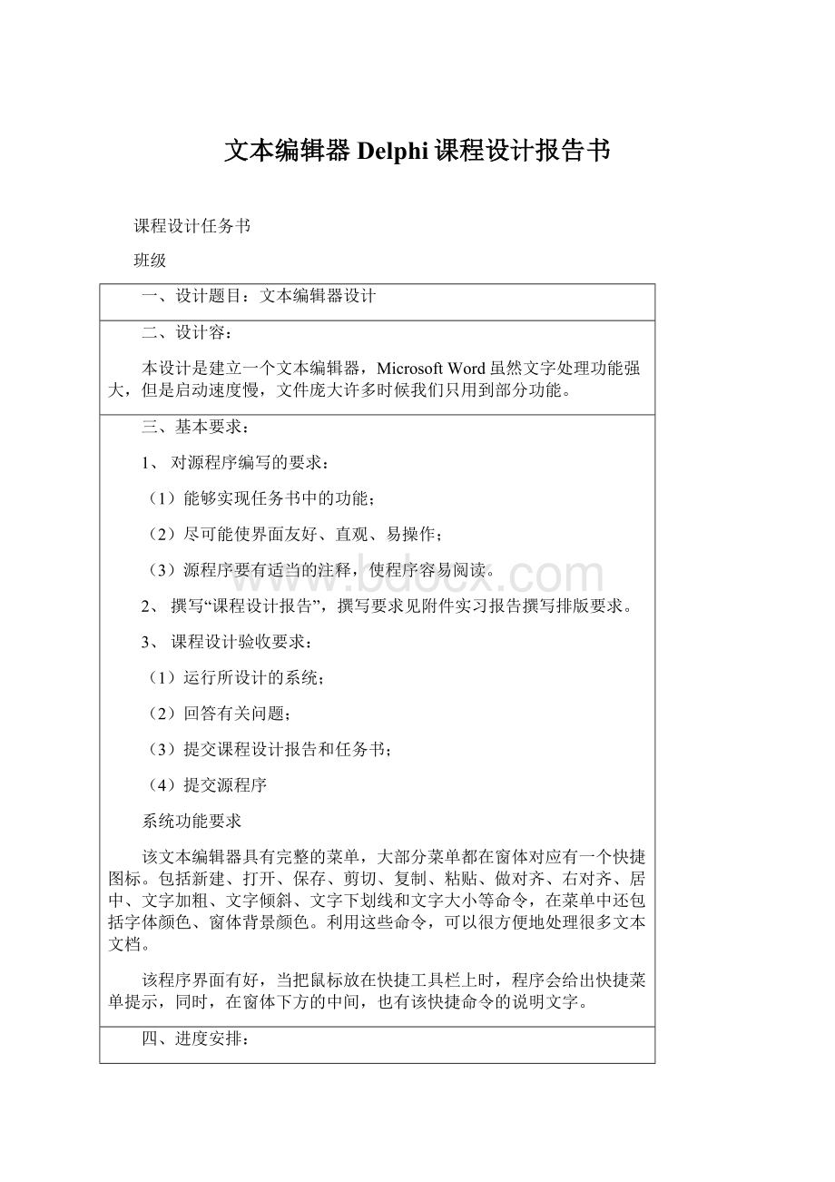 文本编辑器Delphi课程设计报告书Word格式.docx_第1页