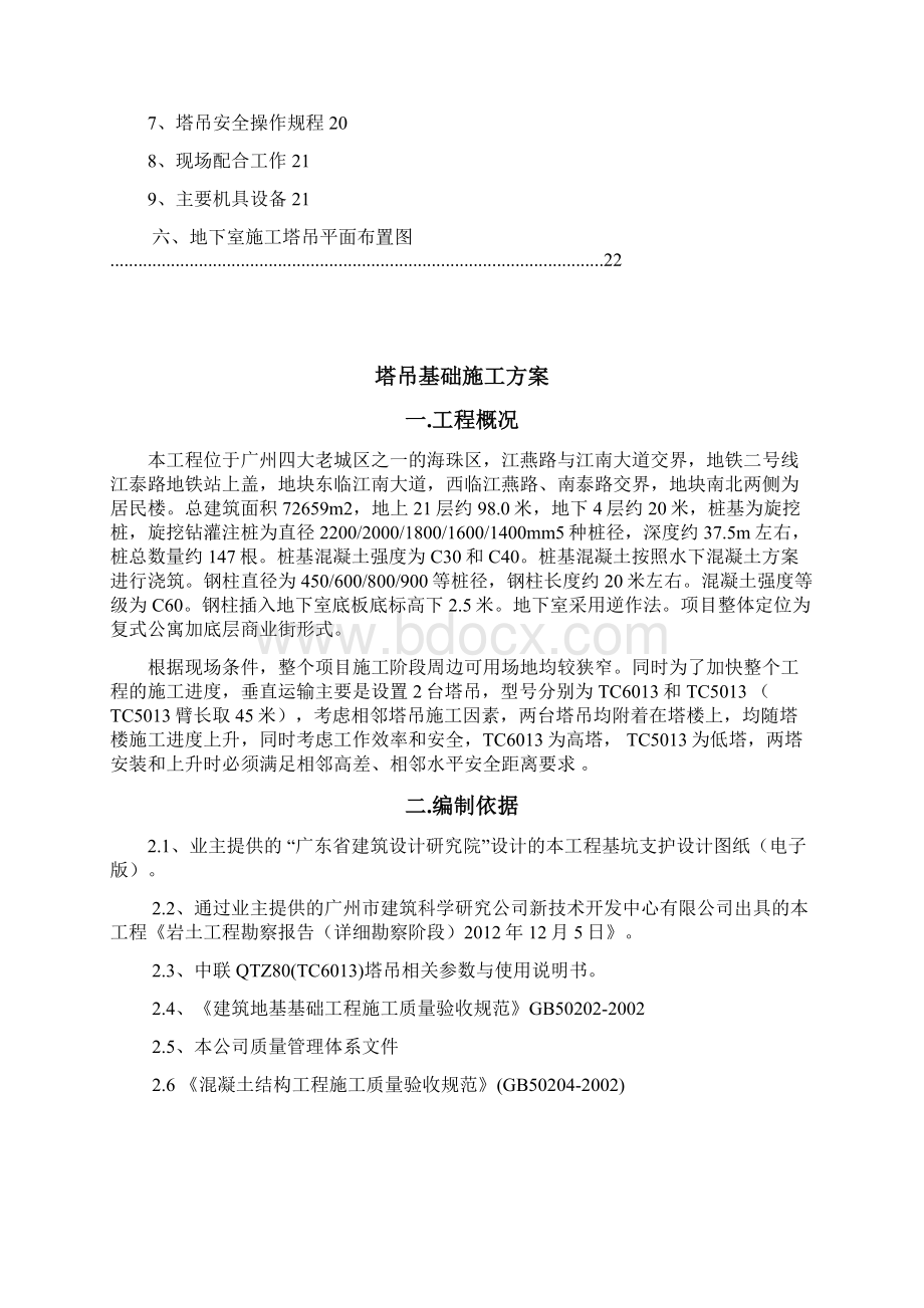 商业办公楼工程塔吊基础施工方案Word格式文档下载.docx_第2页