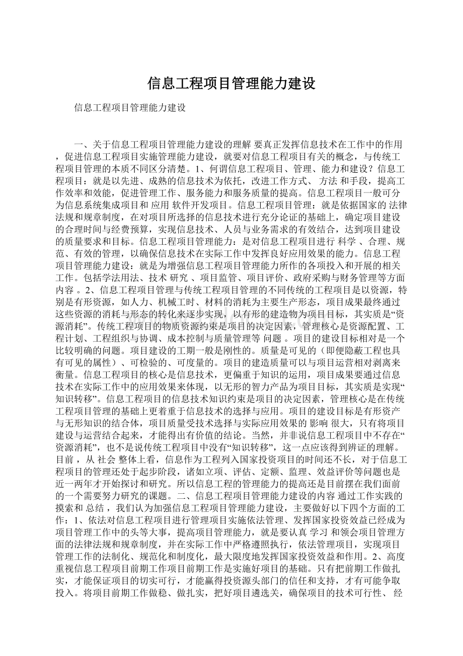 信息工程项目管理能力建设.docx