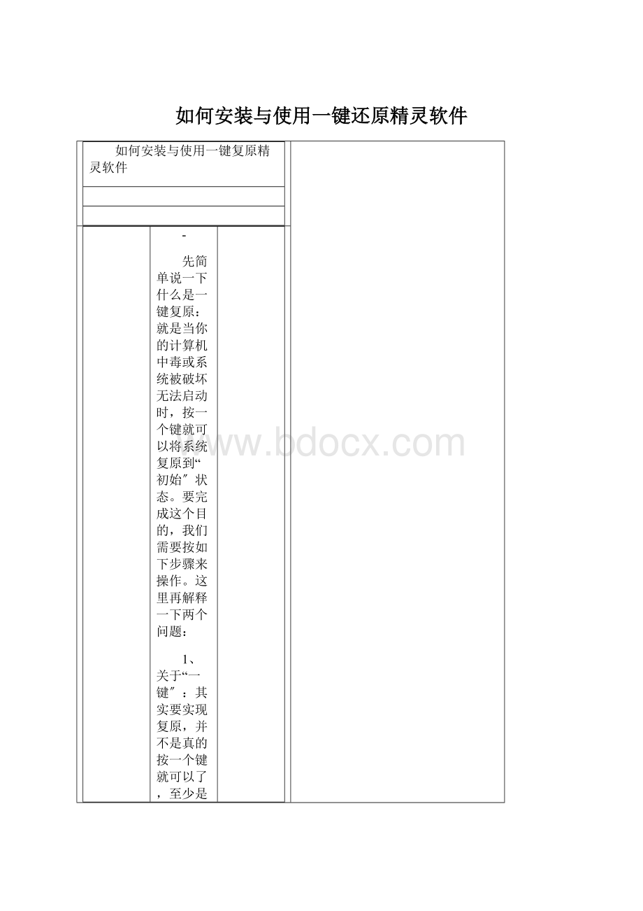 如何安装与使用一键还原精灵软件Word文档格式.docx