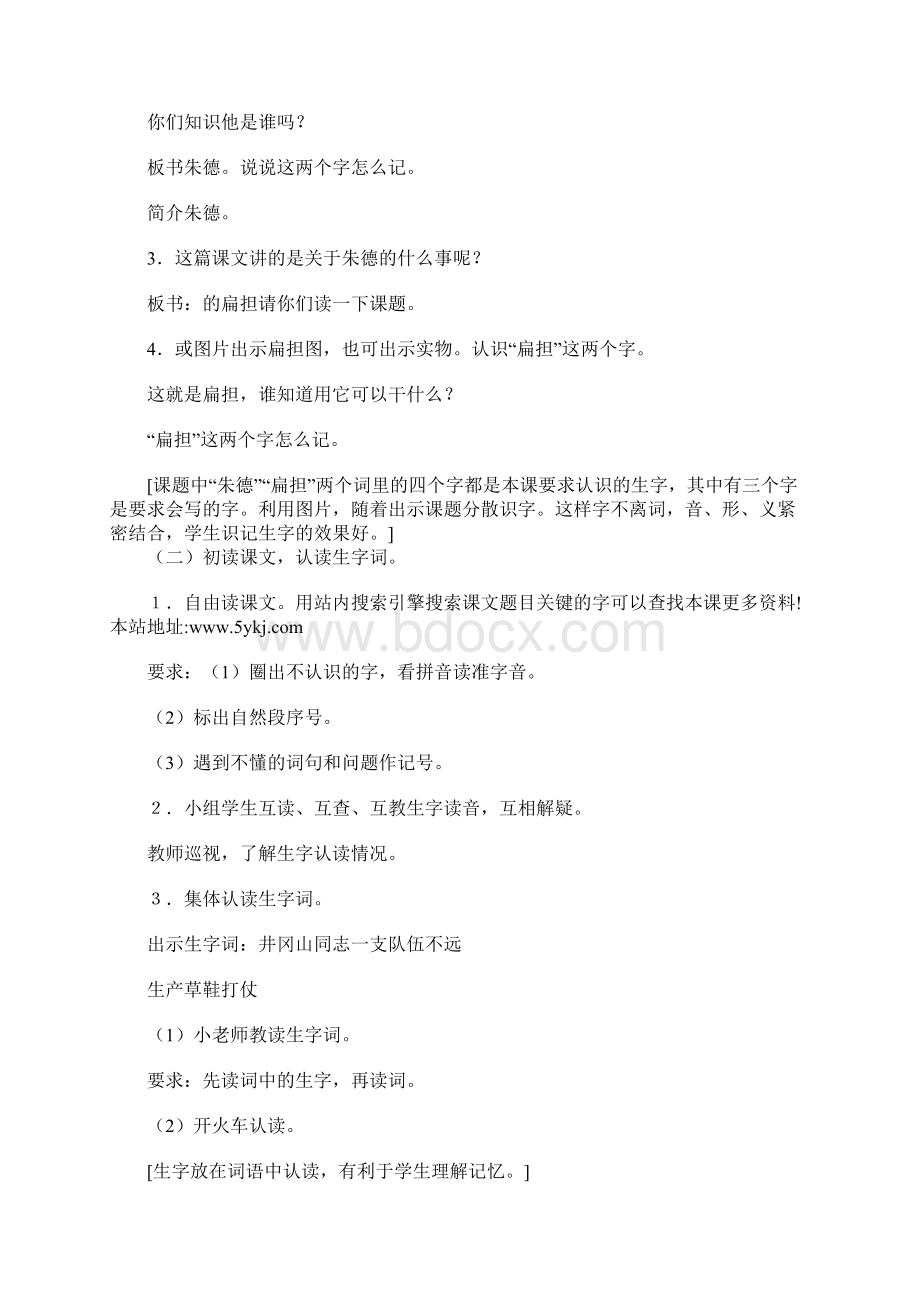 知识学习《朱德的扁担》教学设计一.docx_第2页