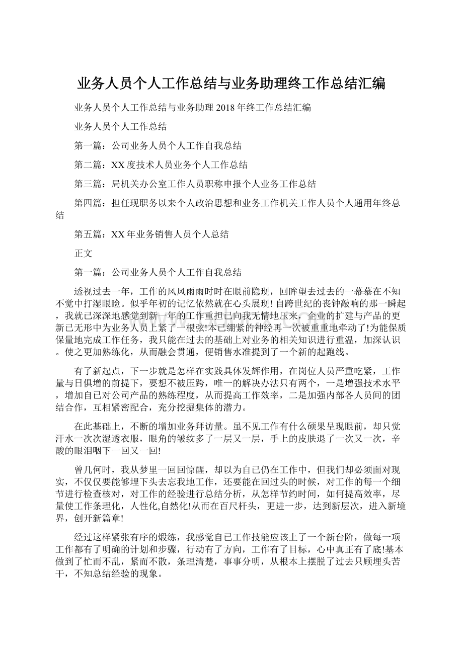 业务人员个人工作总结与业务助理终工作总结汇编.docx