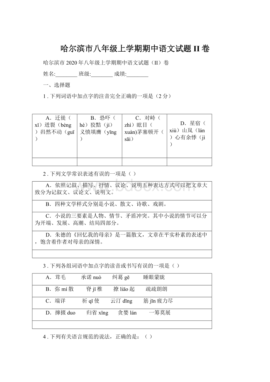 哈尔滨市八年级上学期期中语文试题II卷Word格式.docx