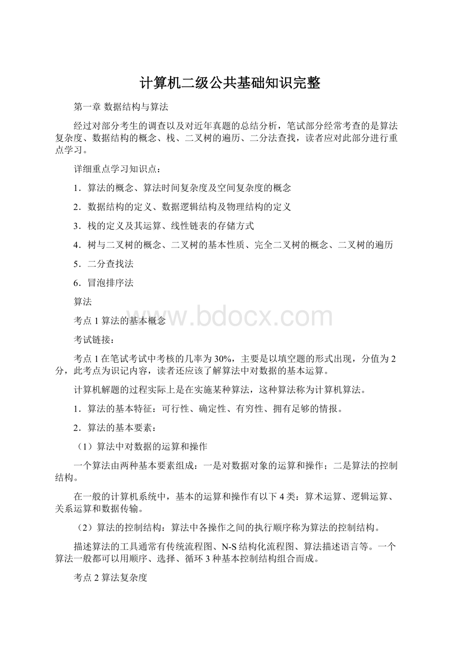 计算机二级公共基础知识完整.docx