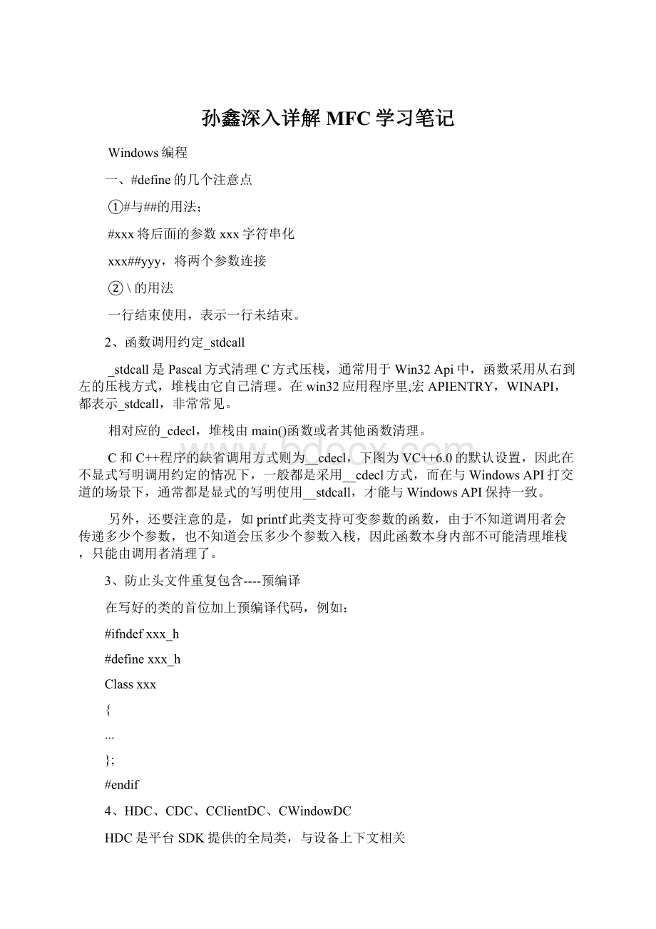 孙鑫深入详解MFC学习笔记Word文档下载推荐.docx