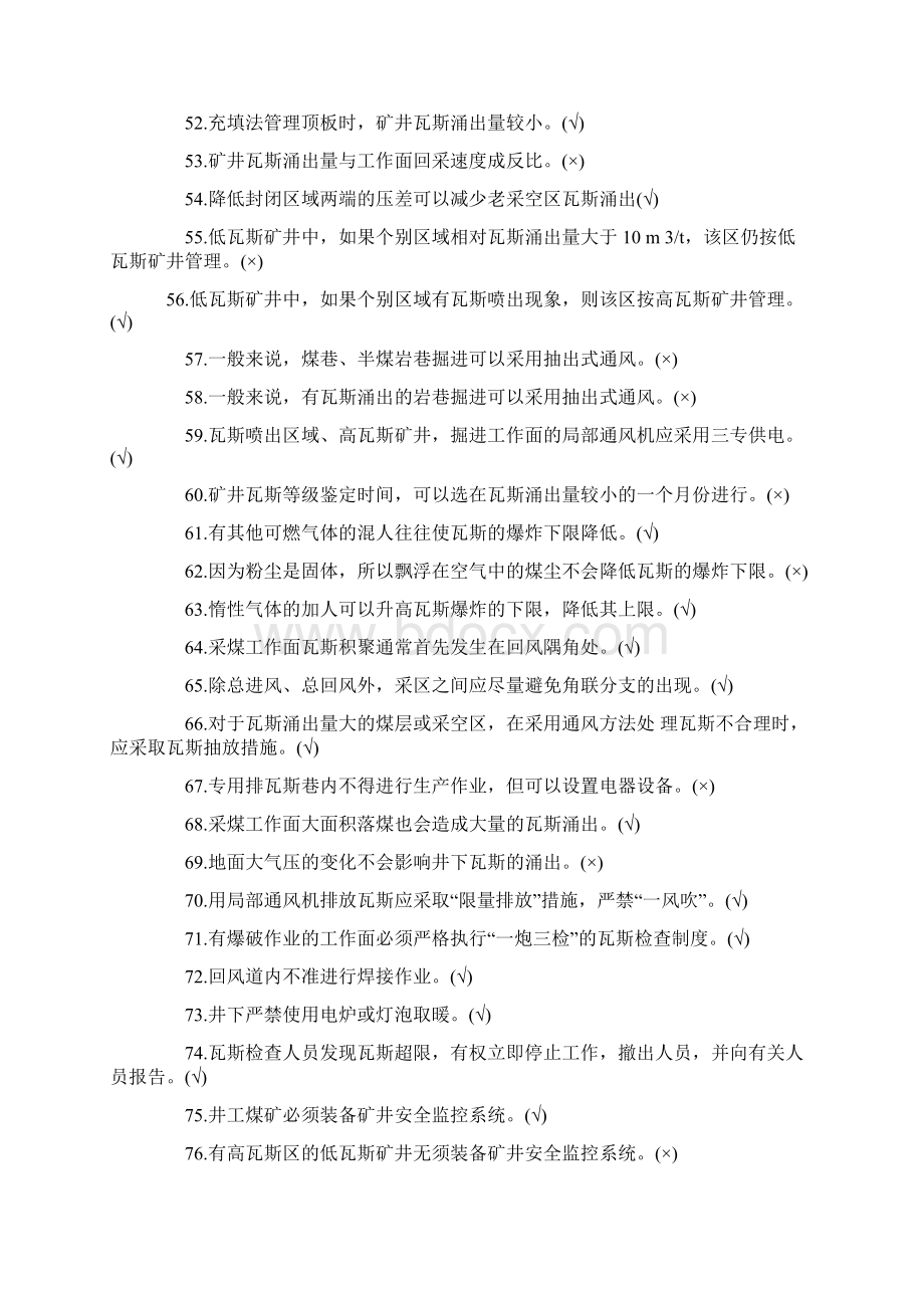 煤矿一通三防考试专用题库附带答案word版.docx_第3页