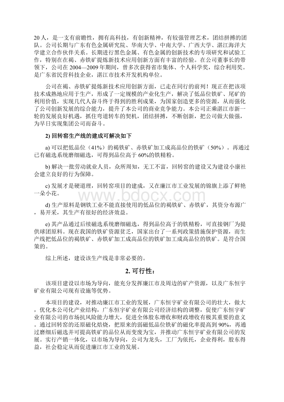 日400吨褐铁矿混合料还原磁化焙烧项目可行性实施报告.docx_第2页