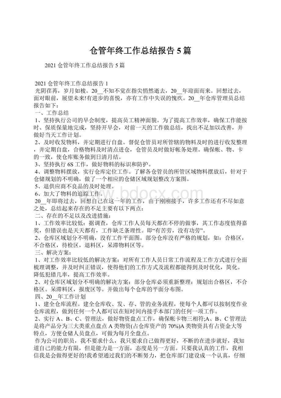 仓管年终工作总结报告5篇.docx_第1页