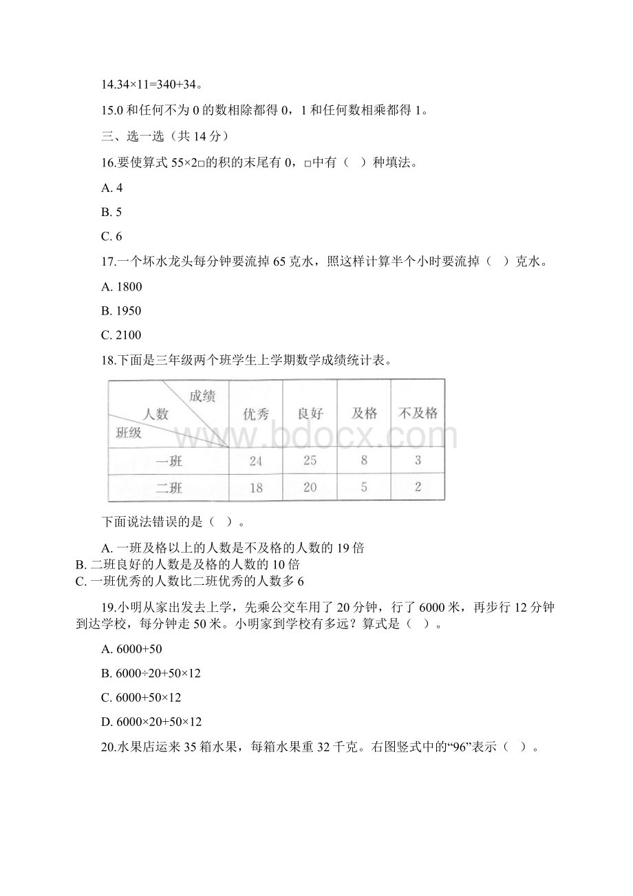 人教版小学数学三年级下册期中考试测试题4含答案.docx_第2页