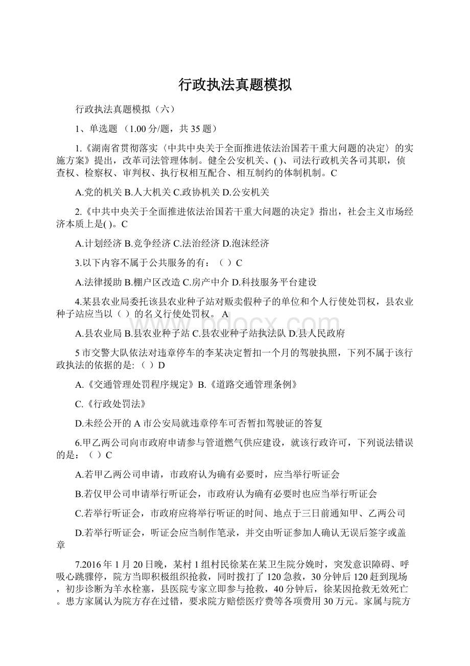 行政执法真题模拟Word文档格式.docx