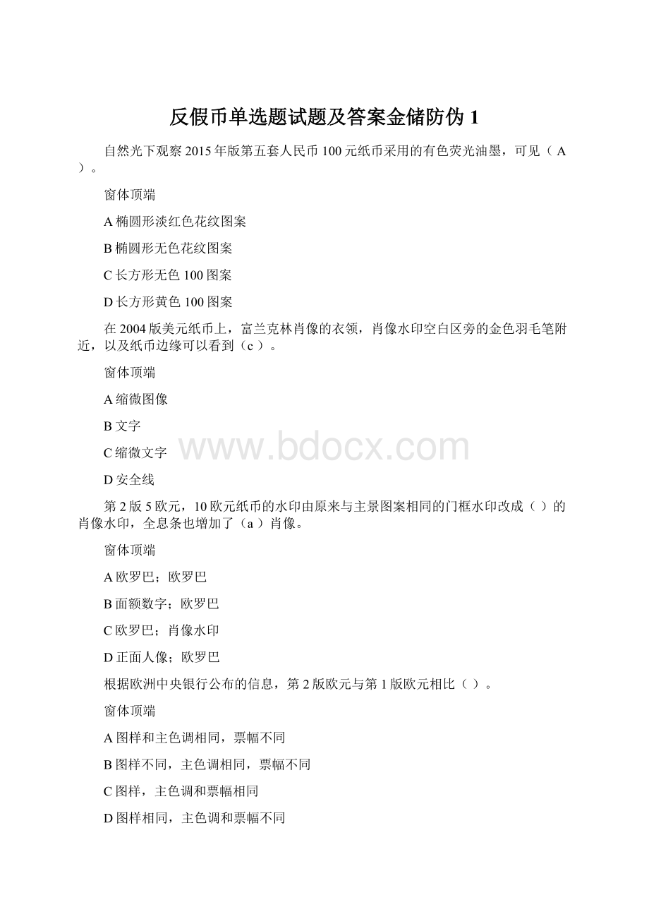 反假币单选题试题及答案金储防伪1.docx