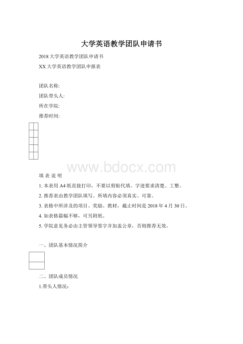 大学英语教学团队申请书.docx_第1页