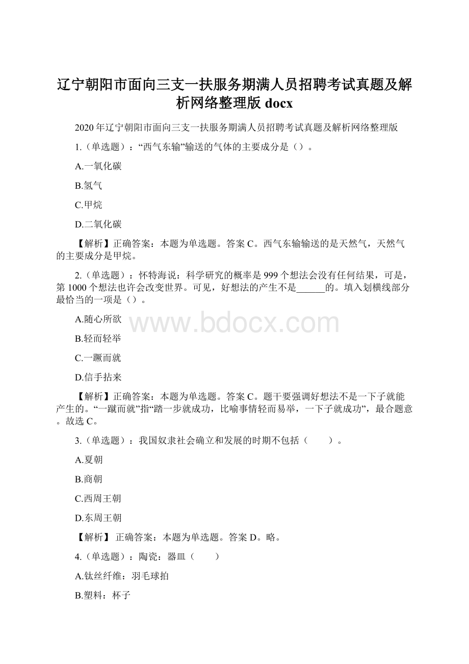 辽宁朝阳市面向三支一扶服务期满人员招聘考试真题及解析网络整理版docx.docx_第1页