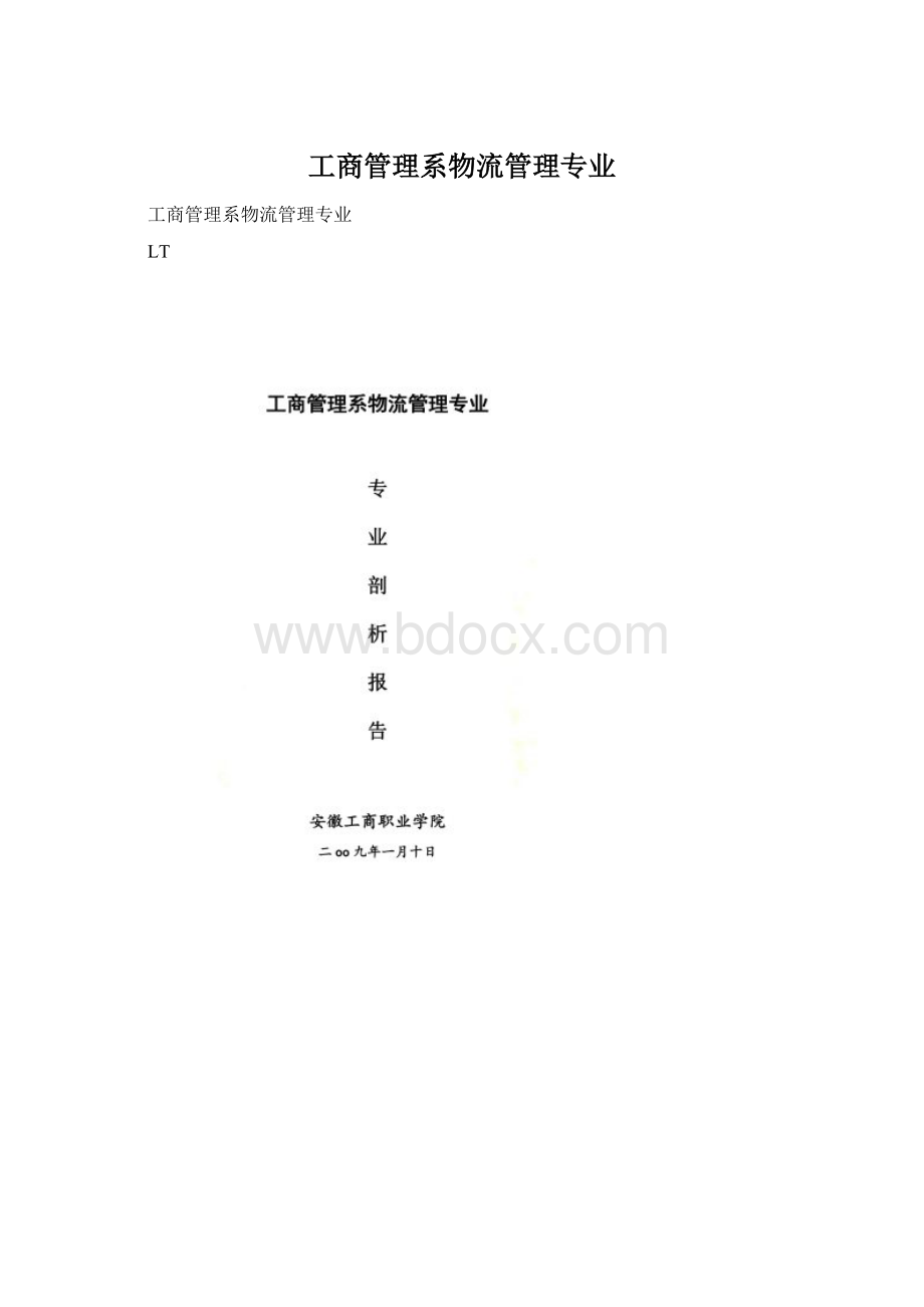 工商管理系物流管理专业.docx