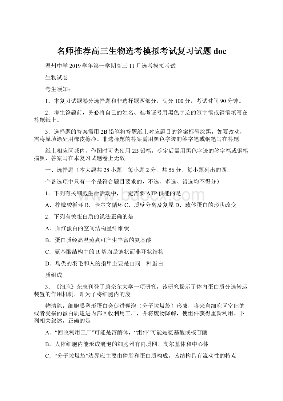 名师推荐高三生物选考模拟考试复习试题docWord下载.docx_第1页