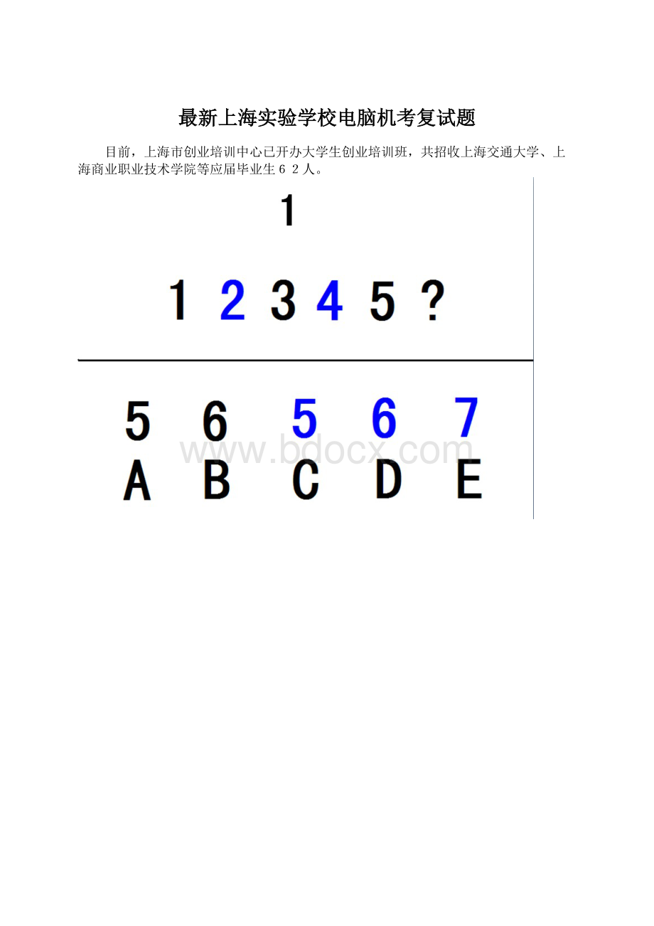 最新上海实验学校电脑机考复试题Word文档格式.docx_第1页