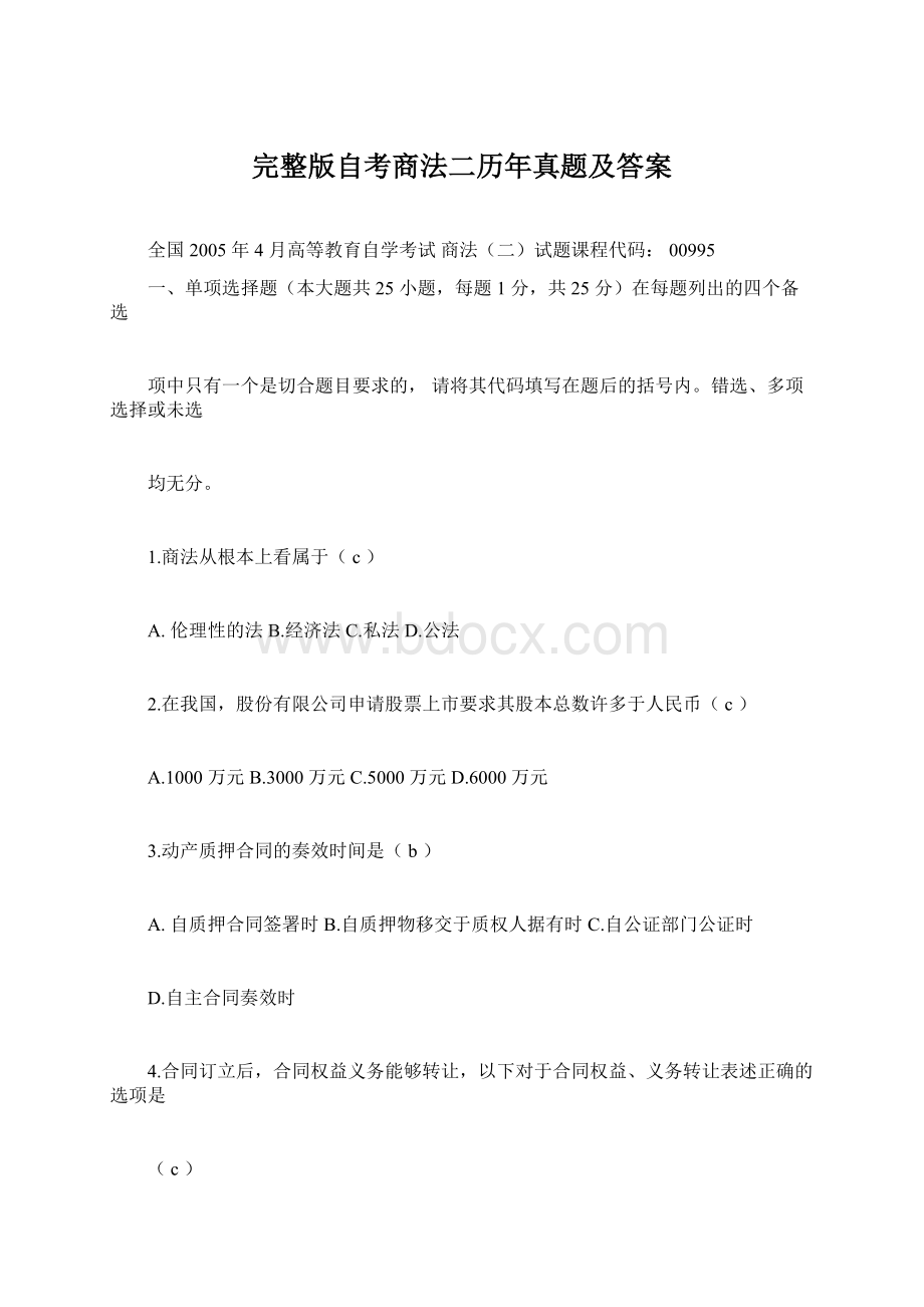 完整版自考商法二历年真题及答案.docx