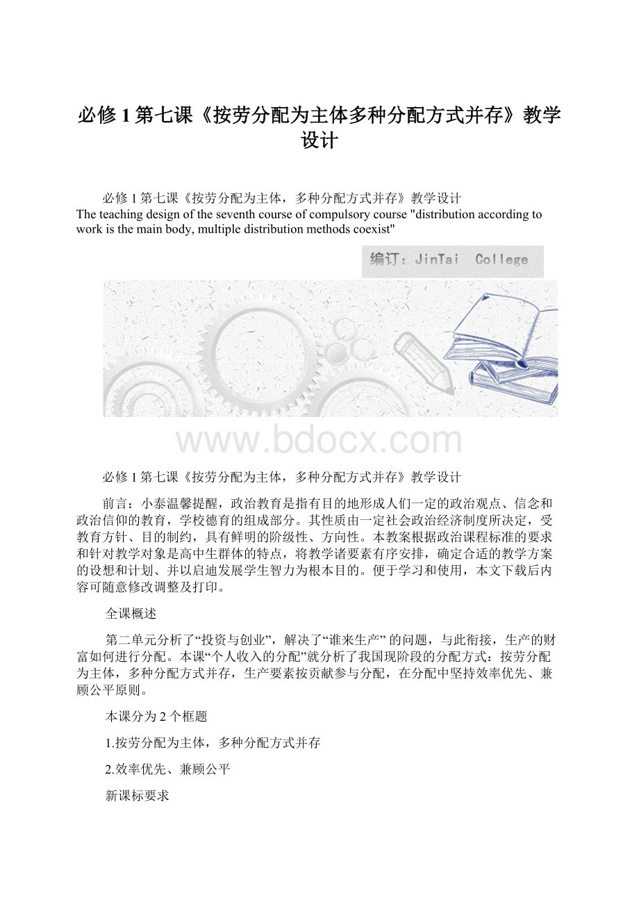 必修1第七课《按劳分配为主体多种分配方式并存》教学设计.docx