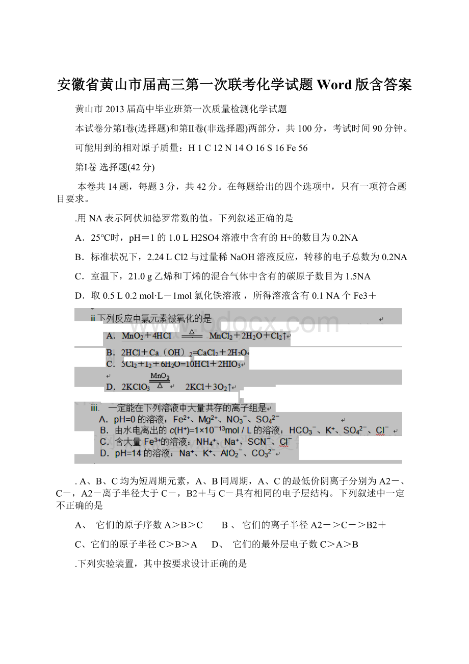 安徽省黄山市届高三第一次联考化学试题 Word版含答案.docx_第1页