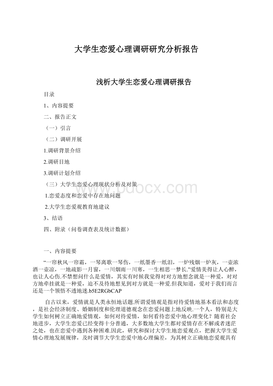 大学生恋爱心理调研研究分析报告.docx_第1页