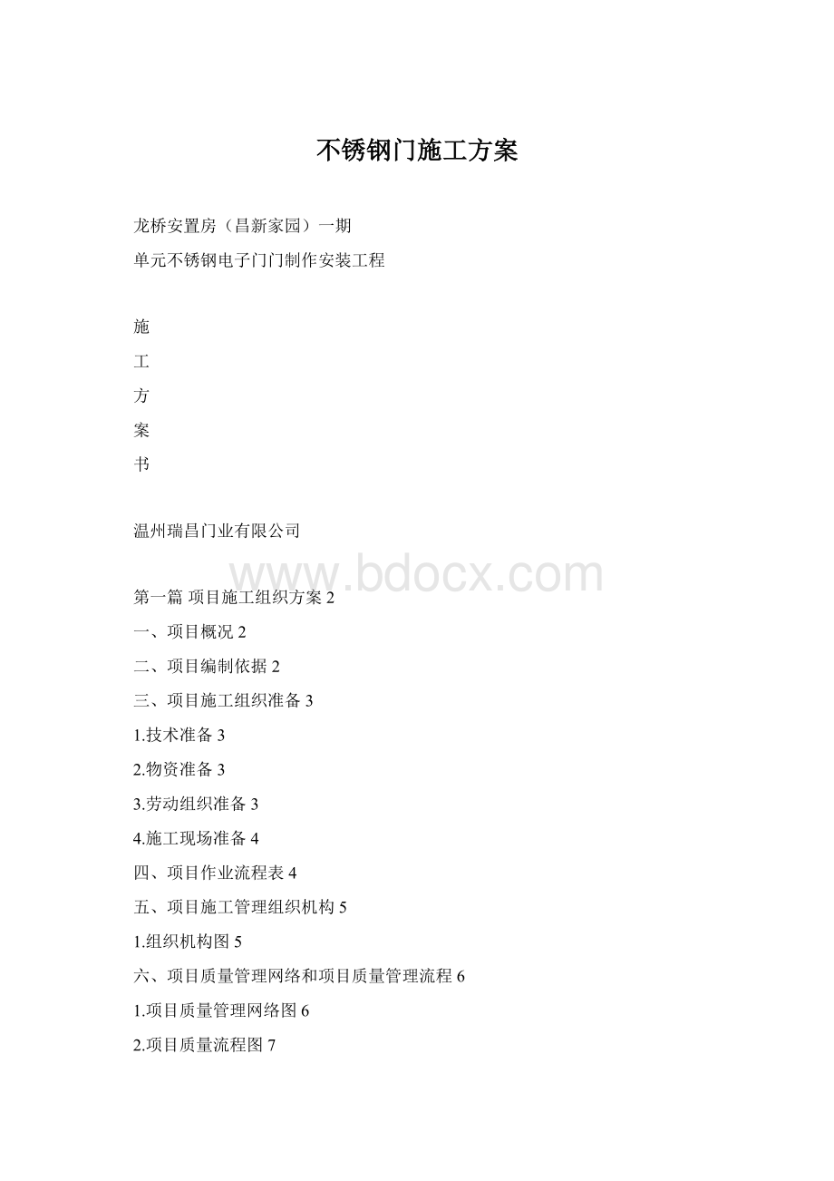 不锈钢门施工方案.docx