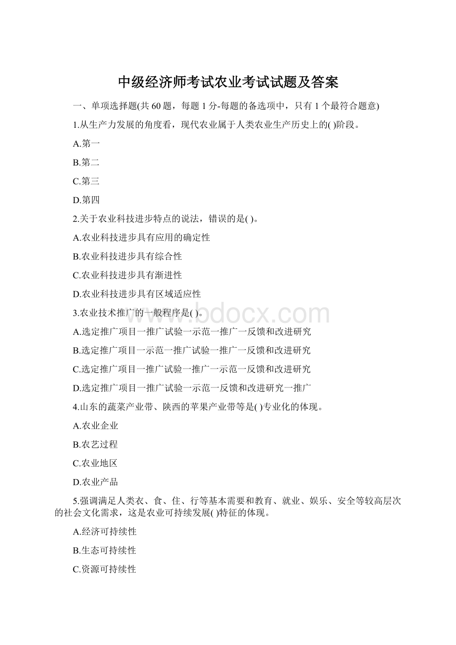 中级经济师考试农业考试试题及答案.docx