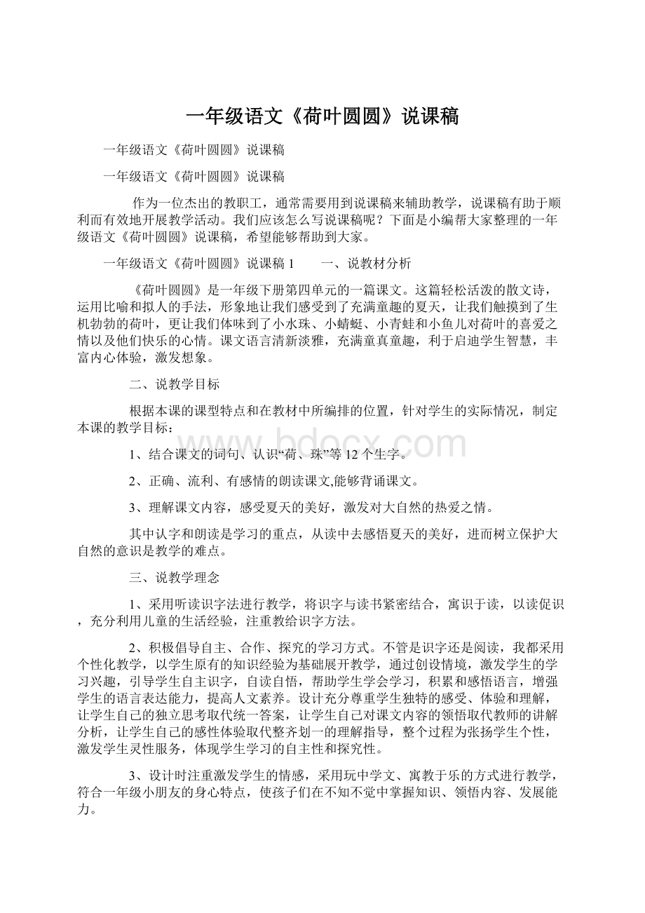 一年级语文《荷叶圆圆》说课稿Word格式文档下载.docx