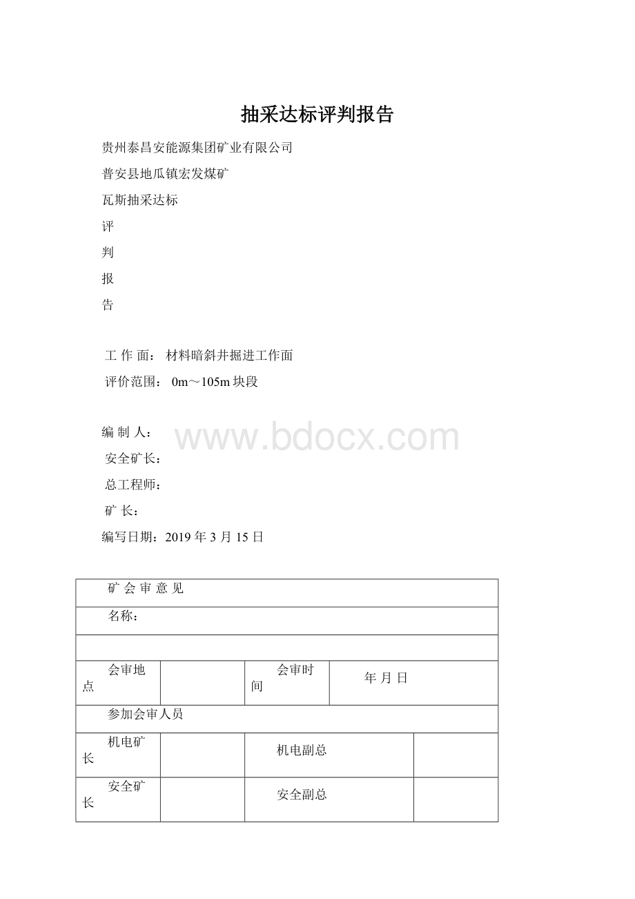 抽采达标评判报告.docx_第1页