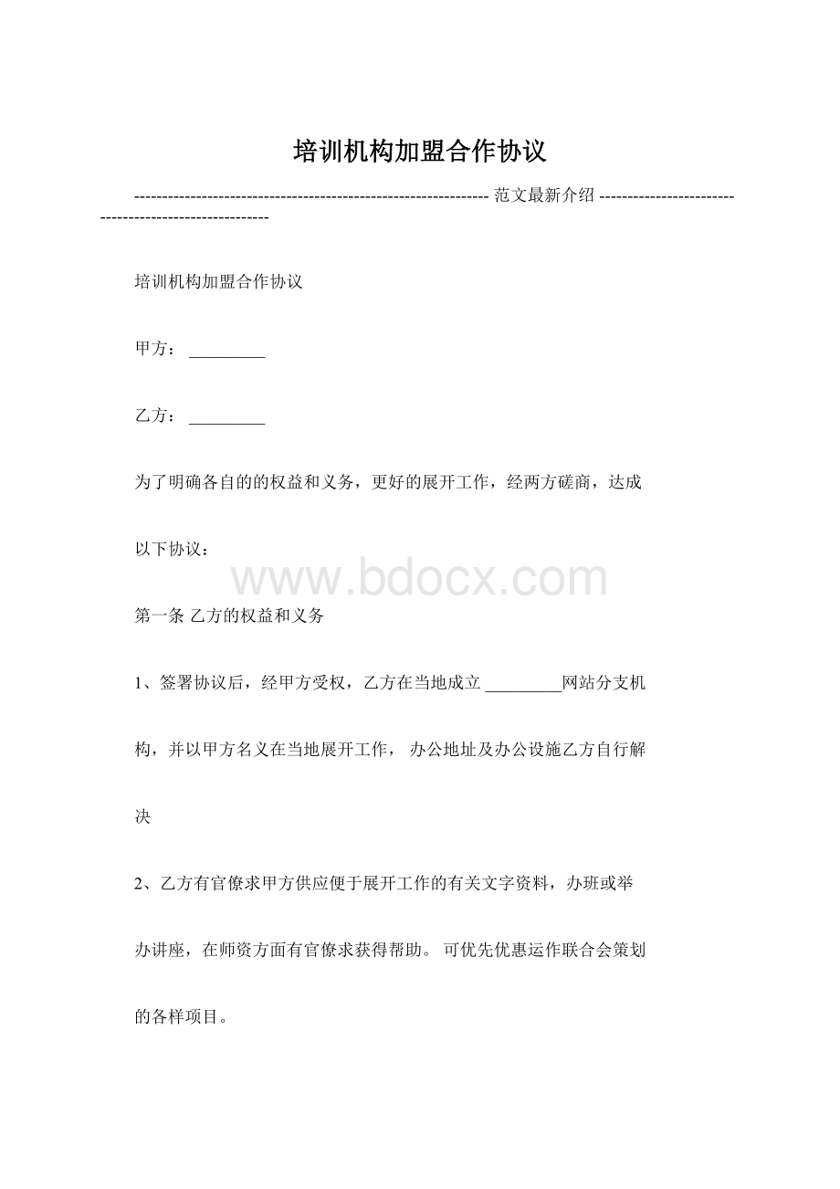 培训机构加盟合作协议.docx_第1页