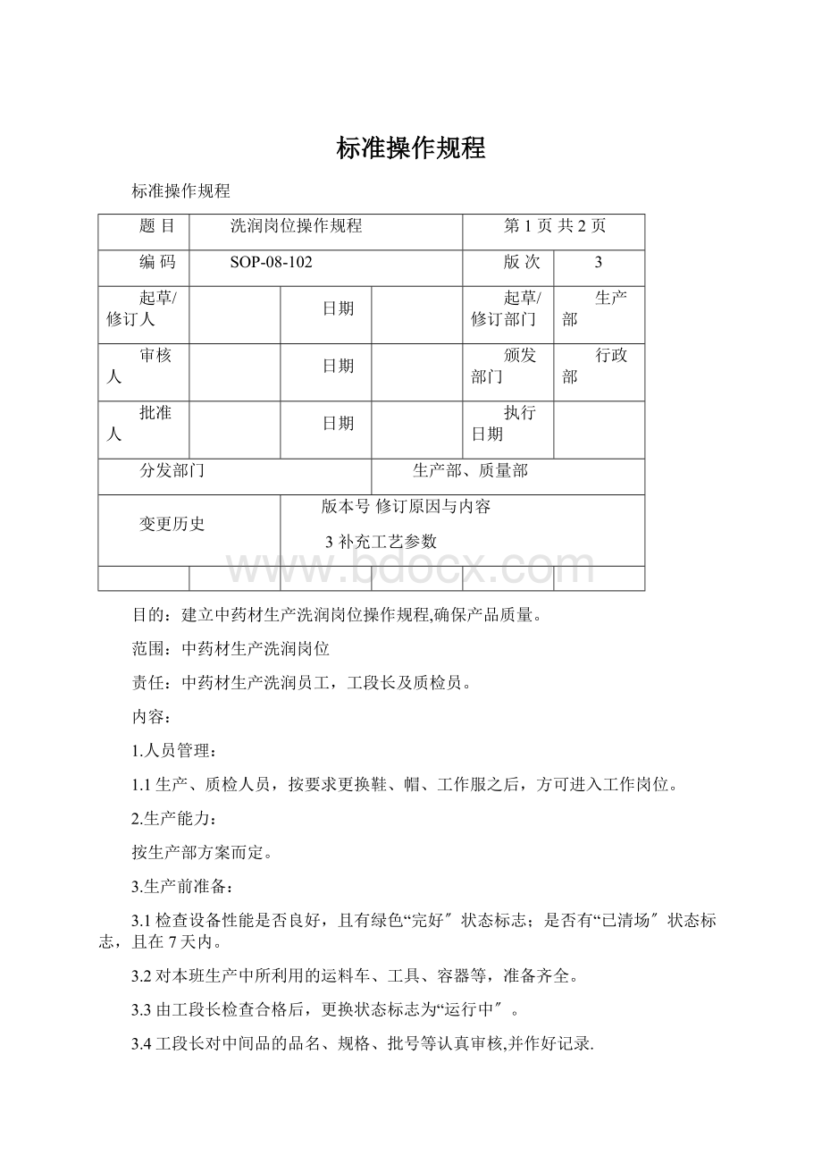 标准操作规程文档格式.docx_第1页