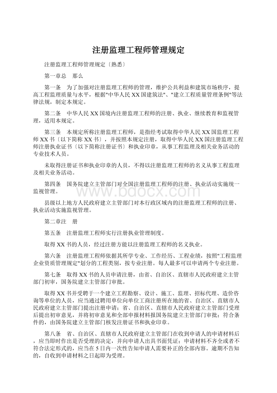 注册监理工程师管理规定Word文件下载.docx