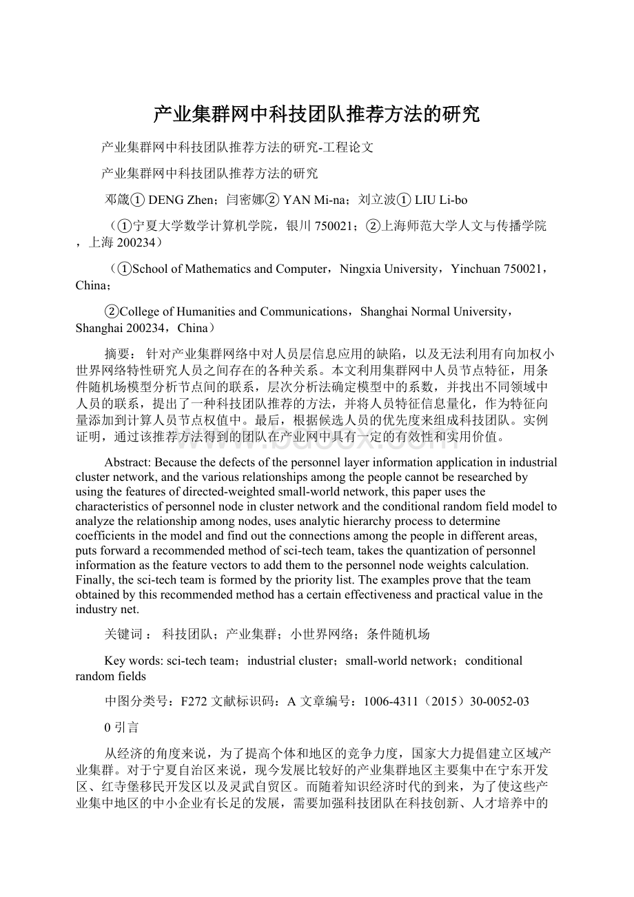 产业集群网中科技团队推荐方法的研究Word格式.docx_第1页